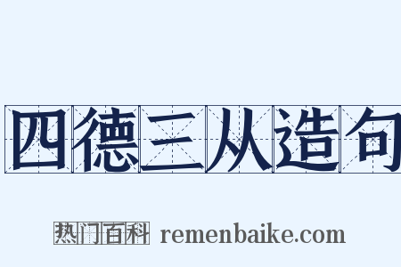 四德三从造句是什么意思的图片